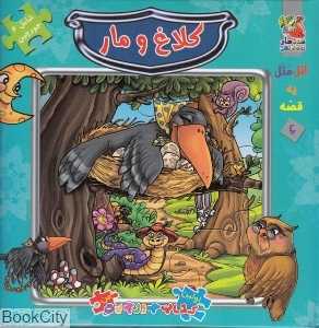 اتل متل یه قصه 6 (کلاغ و مار) (تصویرگر معصومه پورمند)