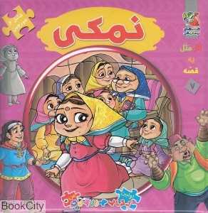 اتل متل یه قصه 7 (نمکی) (تصویرگر معصومه پورمند)