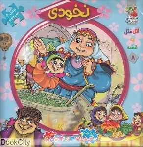 اتل متل یه قصه 8 (نخودی) (تصویرگر معصومه پورمند)