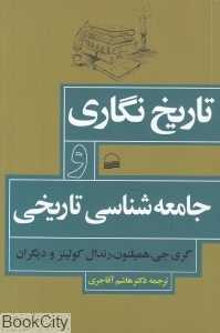 تاریخ‌نگاری و جامعه‌شناسی تاریخی