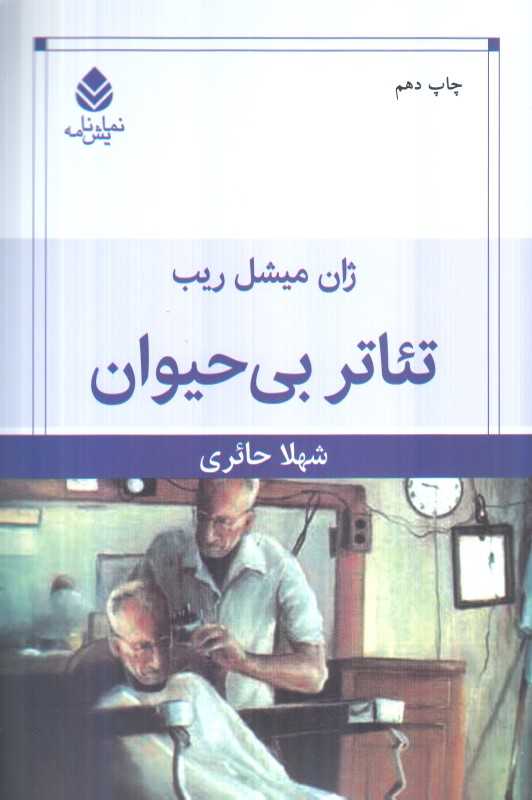 تئاتر بی‌حیوان