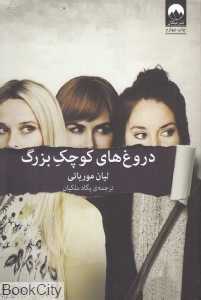 دروغ‌های کوچک بزرگ (ملیکان) - 0