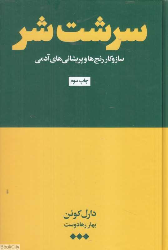 سرشت شر (ساز و کار رنج‌ها و پریشانی‌های آدمی)