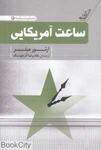 ساعت آمریکایی