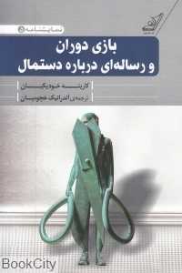 بازی دوران و رساله‌ای درباره دستمال (دو نمایش‌نامه)