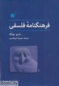 فرهنگ‌نامه فلسفی