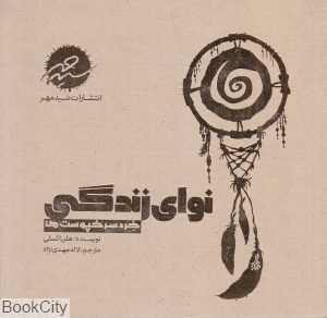 نوای زندگی (خرد سرخپوست‌ها)