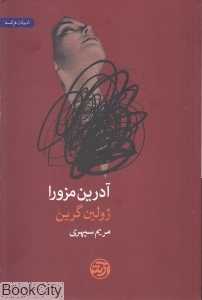 آدرین مزورا