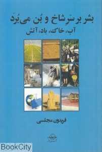 بشر بر سر شاخ و بن می‌برد (آب خاک باد آتش)