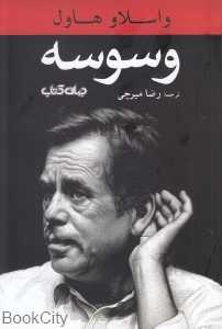 وسوسه (جهان کتاب)