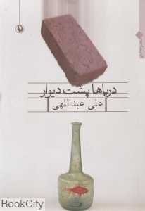 دریاها پشت دیوار (مجموعه شعر)