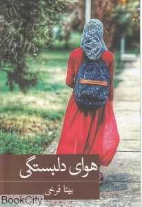 هوای دلبستگی