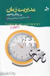 مدیریت زمان در زندگی زناشویی (تمام زندگی‌تان را برنامه‌ریزی کنید)