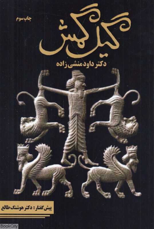گیل‌گمش (سمرقند)
