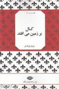 کال بر زمین می‌افتد