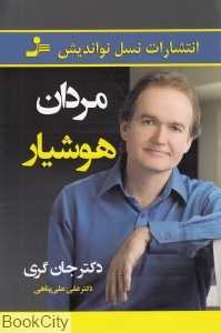 مردان هوشیار