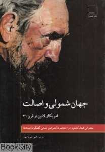 جهان‌شمولی و اصالت (آمریکای لاتین در قرن 21)