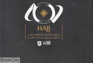 حج به روایت کارت پستال‌های تاریخی