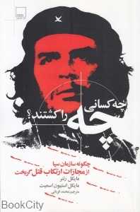 چه کسانی چه را کشتند (چگونه سازمان سیا از مجازات ارتکاب قتل گریخت)