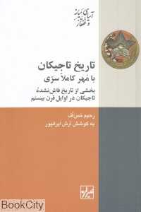 تاریخ تاجیکان با مهر کاملا سری (بخشی از تاریخ فاش نشده تاجیکان در اوایل قرن بیستم)