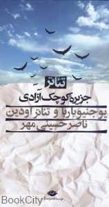 تئاتر جزیره کوچک آزادی