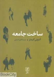 ساخت جامعه