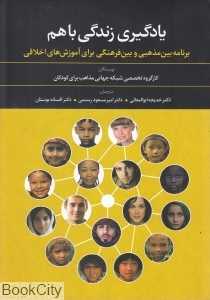 یادگیری زندگی با هم
