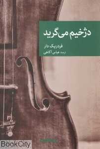 دژخیم می‌گرید