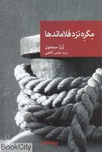 مگره نزد فلاماندها