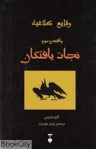 نجات یافتگان (وقایع کلاغیه 3)