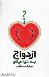 ازدواج به شرط چاقو