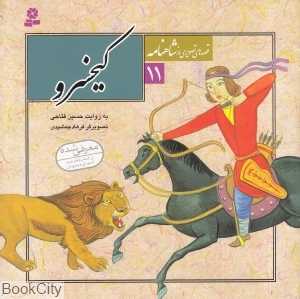 قصه‌های تصویری از شاهنامه 11 (کیخسرو) (تصویرگر فرهاد جمشیدی) - 0