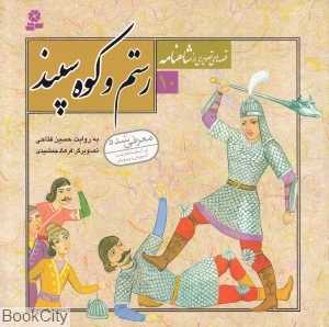 قصه‌های تصویری از شاهنامه 10 (رستم و کوه سپند) (تصویرگر فرهاد جمشیدی) - 0