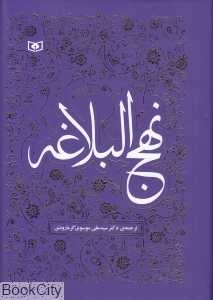 نهج‌البلاغه (قدیانی)