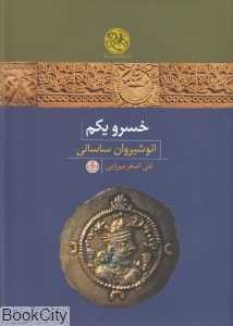 خسرو یکم انوشیروان ساسانی