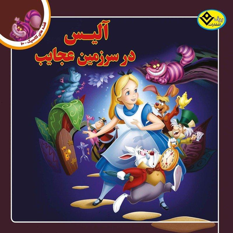 قصه‌های کلاسیک 10 (آلیس در سرزمین عجایب)