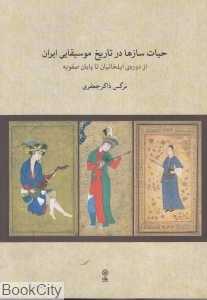حیات سازها در تاریخ موسیقی ایران