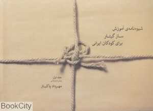 شیوه‌نامه آموزش ساز گیتار برای کودکان ایرانی 1 (پیش‌دبستانی) - 0