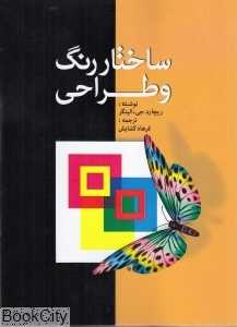 ساختار رنگ و طراحی