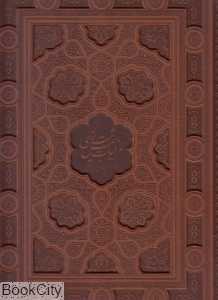 غزلیات شمس تبریزی (چرم رحلی با جعبه آبان)
