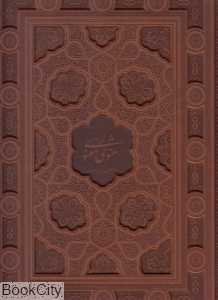 گزیده مثنوی معنوی (چرم لرستانی رحلی با جعبه آبان)