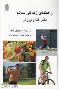 راهنمای زندگی سالم (نقش غذا و ورزش)