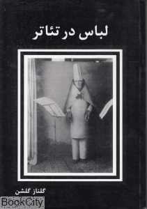 لباس در تئاتر