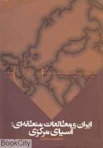 ایران و مطالعات منطقه‌ای (مجموعه مقالات همایش آسیای مرکزی گذشته حال و آینده)