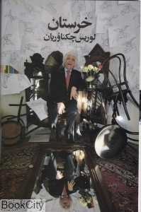 خرستان