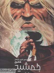 طلوع جمشید 2