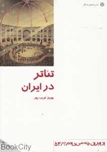 تئاتر در ایران (از ایران چه می‌دانم 53)