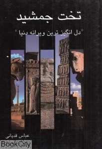 تخت جمشید (دل‌انگیزترین ویرانه دنیا)