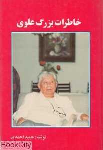 خاطرات بزرگ علوی