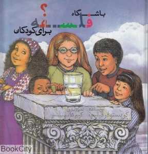 باشگاه فلسفه برای کودکان (تصویرگر کیم دانر)